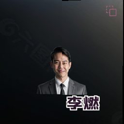 李燃