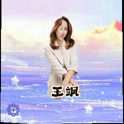 王飒